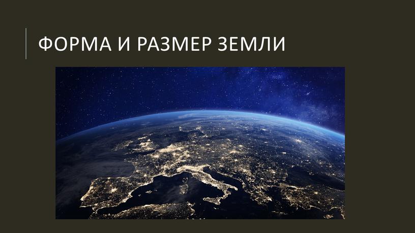 ФОРМА И РАЗМЕР ЗЕМЛИ