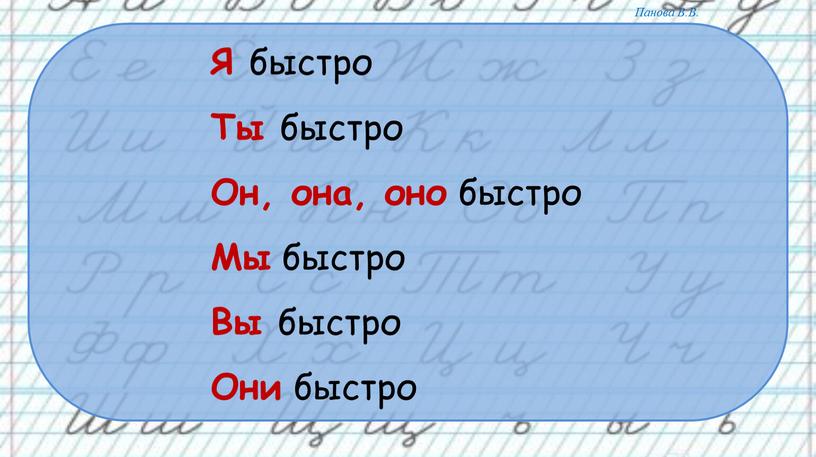 Я быстро Ты быстро Он, она, оно быстро