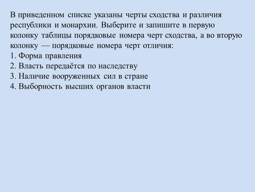 В приведенном списке указаны черты сходства и различия республики и монархии