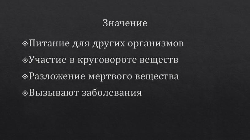 Значение Питание для других организмов