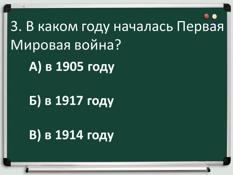 В каком году началась Первая Мировая война?