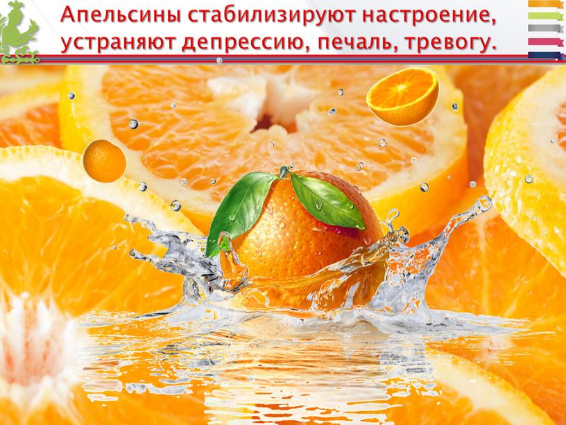 Апельсины стабилизируют настроение, устраняют депрессию, печаль, тревогу