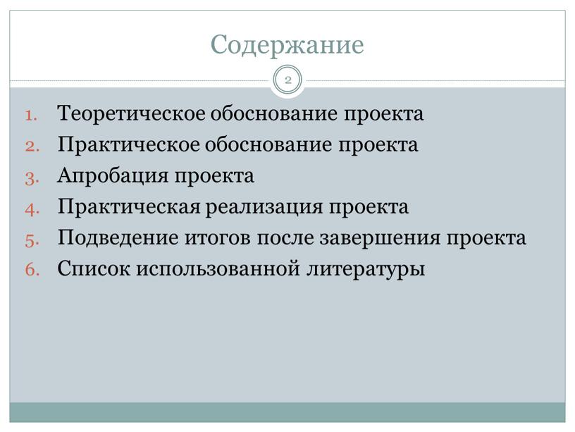 Содержание Теоретическое обоснование проекта