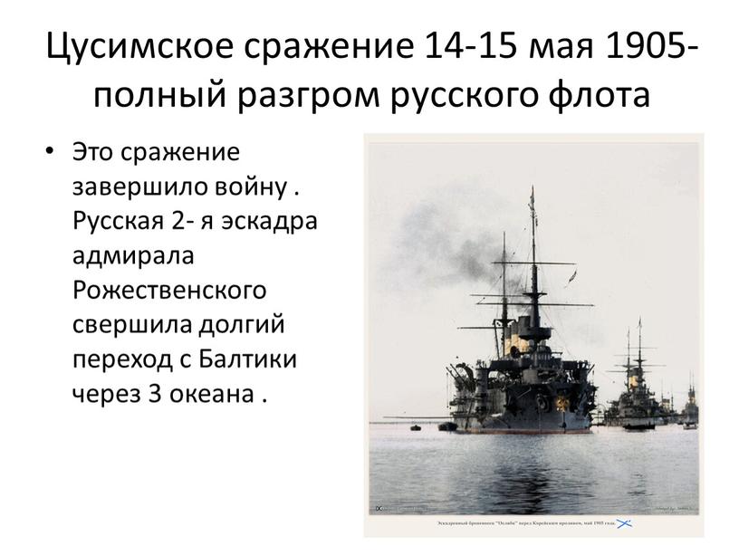 Цусимское сражение 14-15 мая 1905-полный разгром русского флота