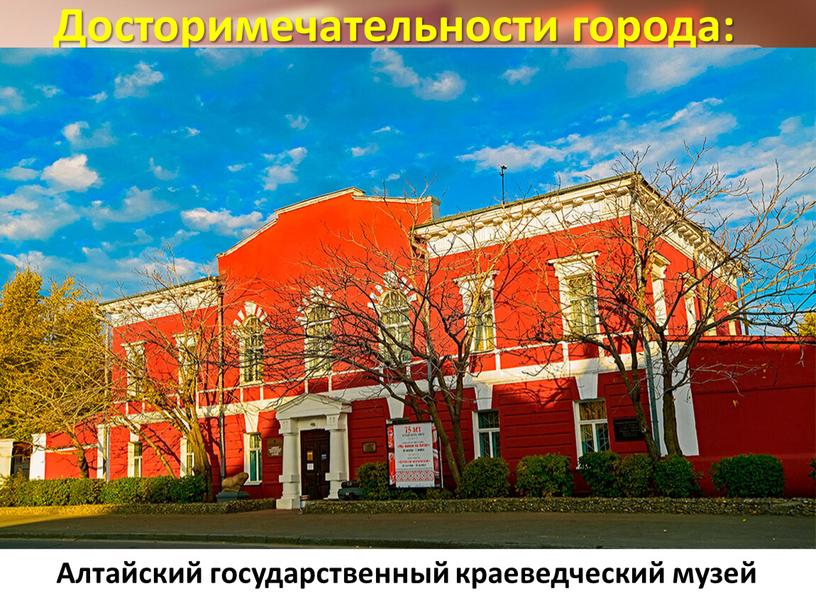 Досторимечательности города: Алтайский государственный краеведческий музей j