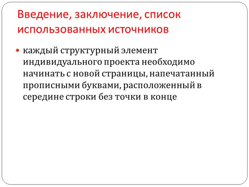 Введение, заключение, список использованных источников каждый структурный элемент индивидуального проекта необходимо начинать с новой страницы, напечатанный прописными буквами, расположенный в середине строки без точки в…