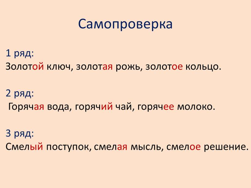 Самопроверка 1 ряд: Золотой ключ, золотая рожь, золотое кольцо