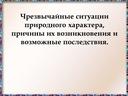 Чрезвычайные ситуации природного характера, причины их возникновения и возможные последствия.