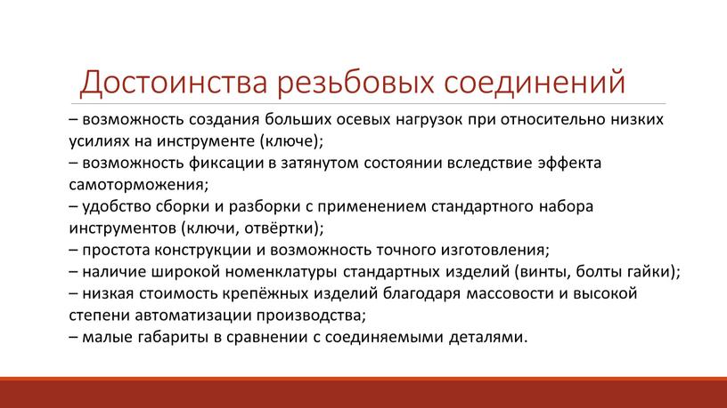 Достоинства резьбовых соединений – возможность создания больших осевых нагрузок при относительно низких усилиях на инструменте (ключе); – возможность фиксации в затянутом состоянии вследствие эффекта самоторможения;…