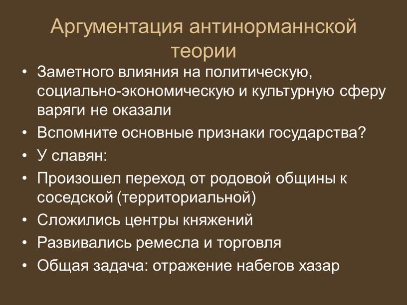 Аргументация антинорманнской теории