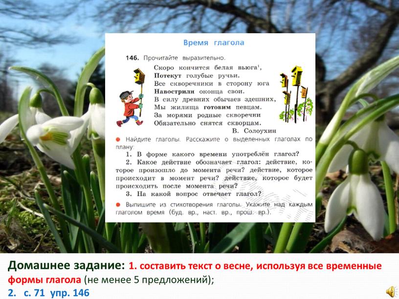 Домашнее задание: 1. составить текст о весне, используя все временные формы глагола (не менее 5 предложений); 2