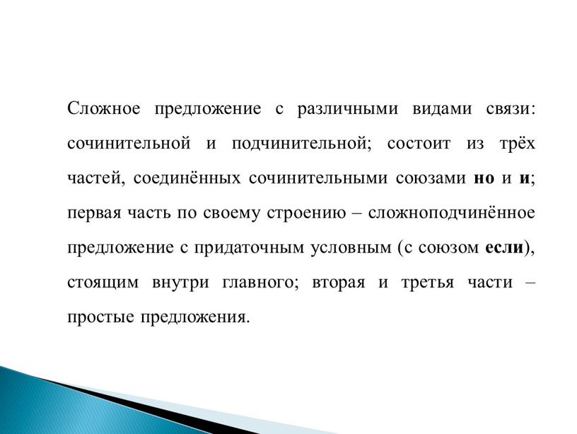 Сложное предложение с различными видами связи: сочинительной и подчинительной; состоит из трёх частей, соединённых сочинительными союзами но и и ; первая часть по своему строению…