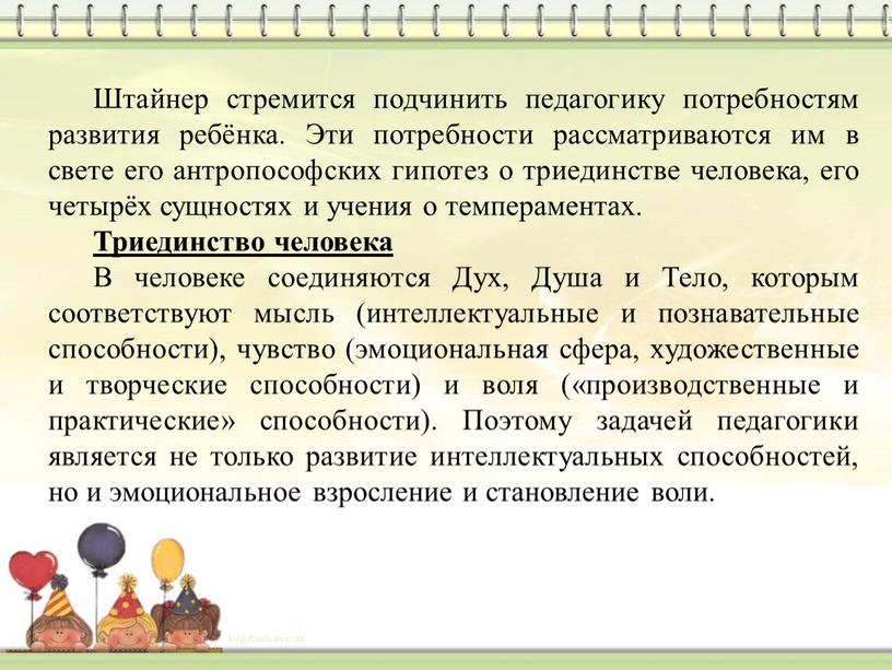 Штайнер стремится подчинить педагогику потребностям развития ребёнка