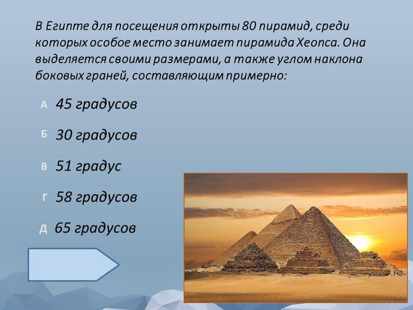 В Египте для посещения открыты 80 пирамид, среди которых особое место занимает пирамида