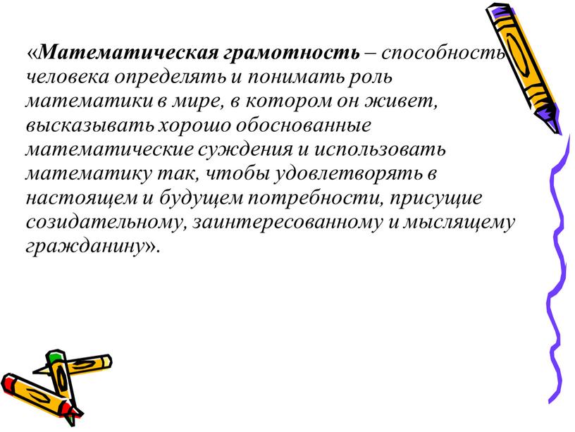 Математическая грамотность – способность человека определять и понимать роль математики в мире, в котором он живет, высказывать хорошо обоснованные математические суждения и использовать математику так,…