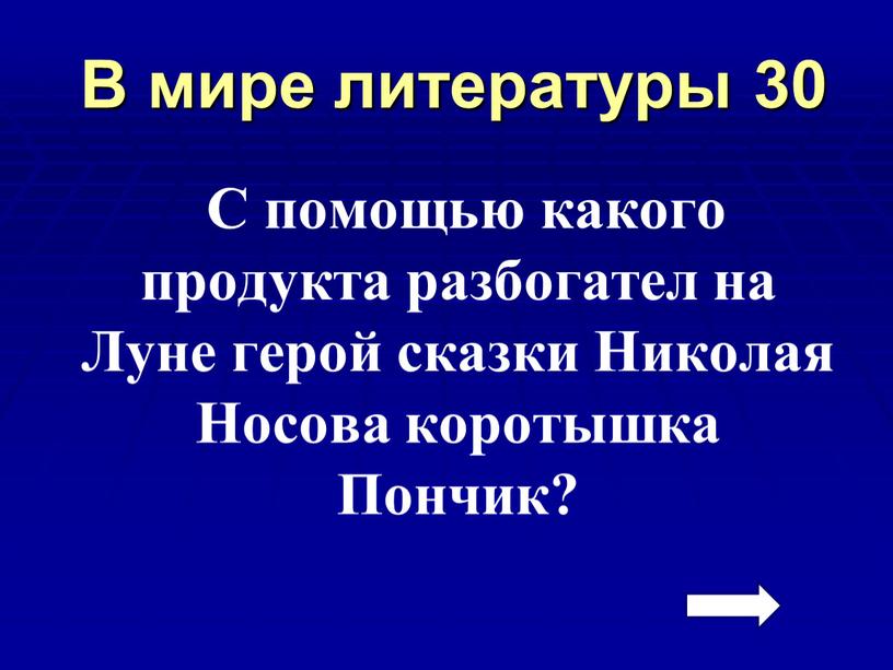 В мире литературы 30 С помощью какого продукта разбогател на