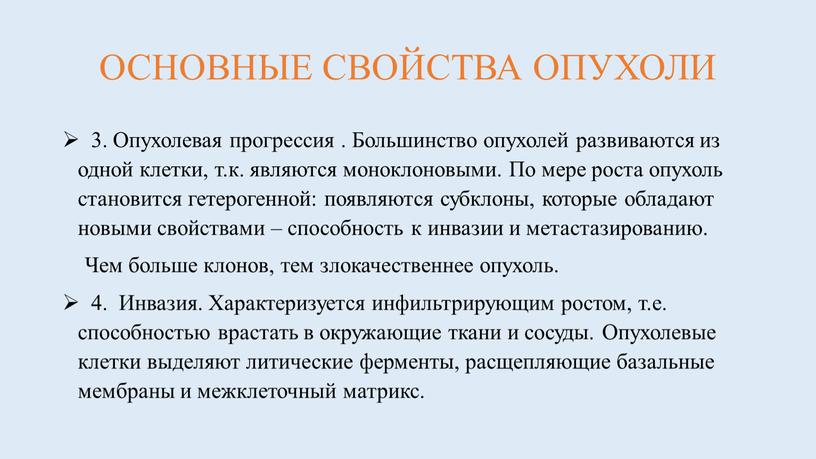 ОСНОВНЫЕ СВОЙСТВА ОПУХОЛИ 3.