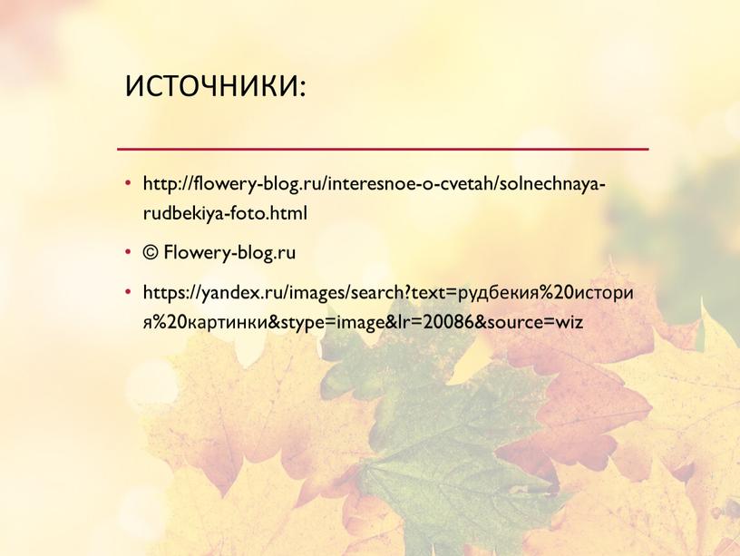 Источники: http://flowery-blog