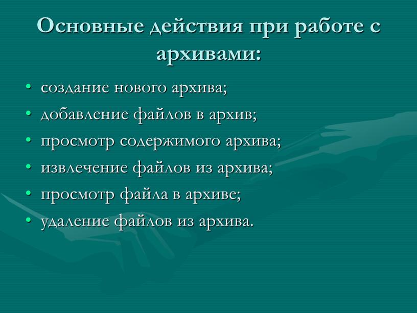 Основные действия при работе с архивами: создание нового архива; добавление файлов в архив; просмотр содержимого архива; извлечение файлов из архива; просмотр файла в архиве; удаление…