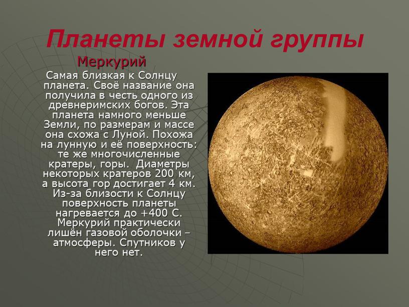 Планеты земной группы Меркурий