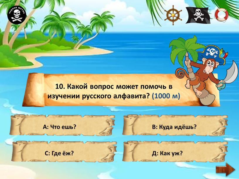 Какой вопрос может помочь в изучении русского алфавита? (1000 м)