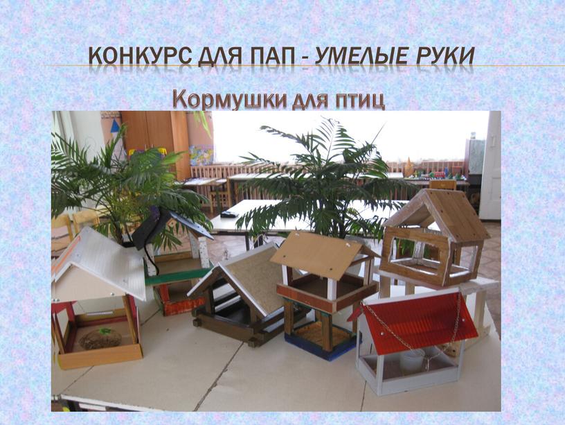 Конкурс для пап - Умелые руки