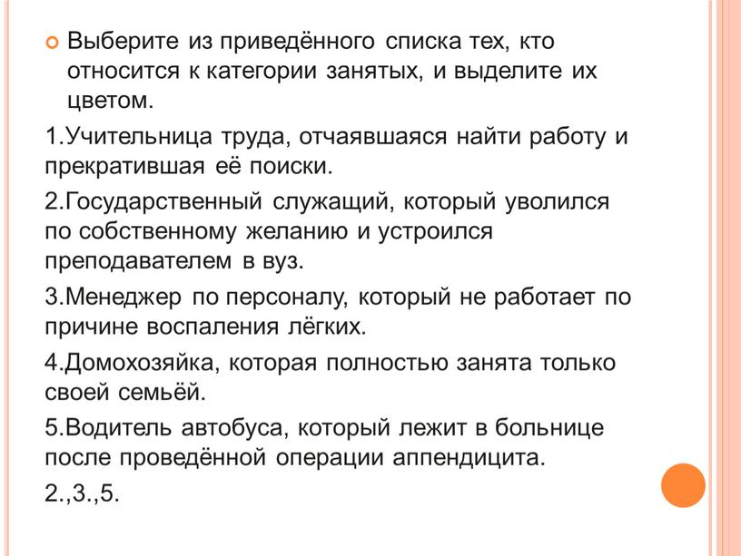 Выберите из приведённого списка тех, кто относится к категории занятых, и выделите их цветом