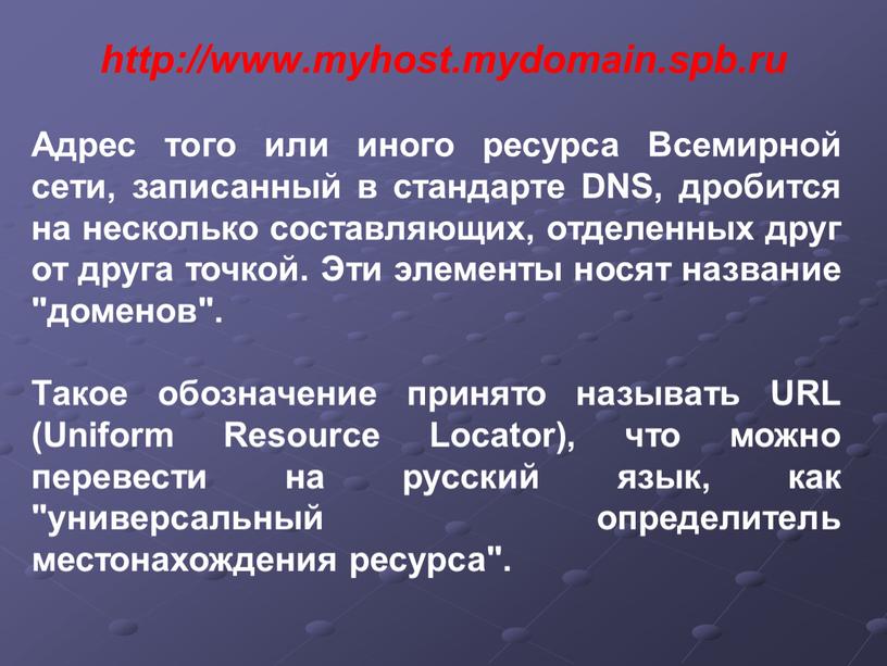 Адрес того или иного ресурса Всемирной сети, записанный в стандарте