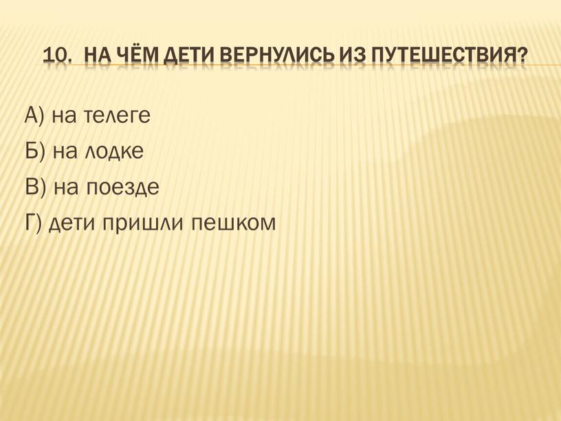 На чём дети вернулись из путешествия?