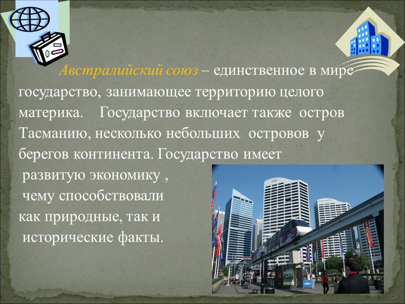 Австралийский союз – единственное в мире государство, занимающее территорию целого материка