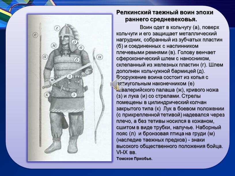 Релкинский таежный воин эпохи раннего средневековья