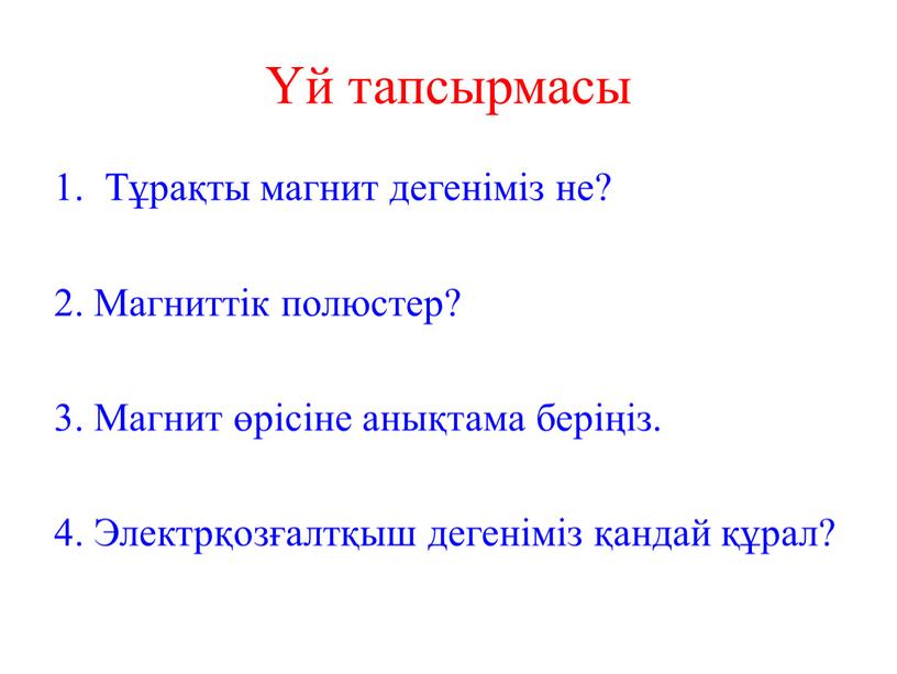 Тұрақты магнит дегеніміз не? 2