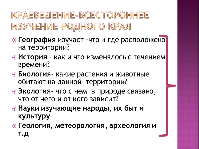 Краеведение-всестороннее изучение родного края