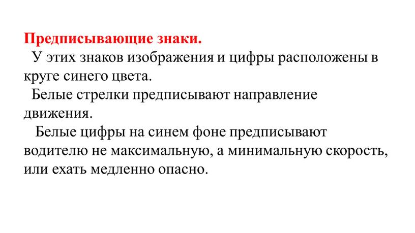 Предписывающие знаки. У этих знаков изображения и цифры расположены в круге синего цвета