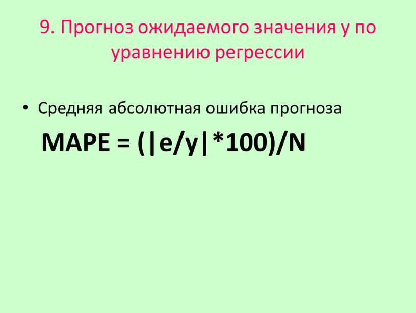 Прогноз ожидаемого значения у по уравнению регрессии