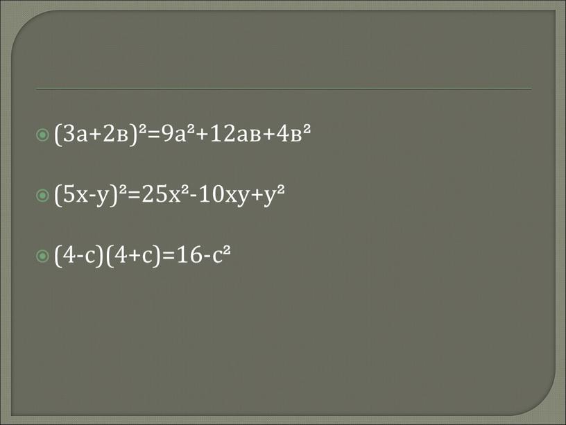 (3а+2в)²=9а²+12ав+4в² (5х-у)²=25х²-10ху+у² (4-с)(4+с)=16-с²