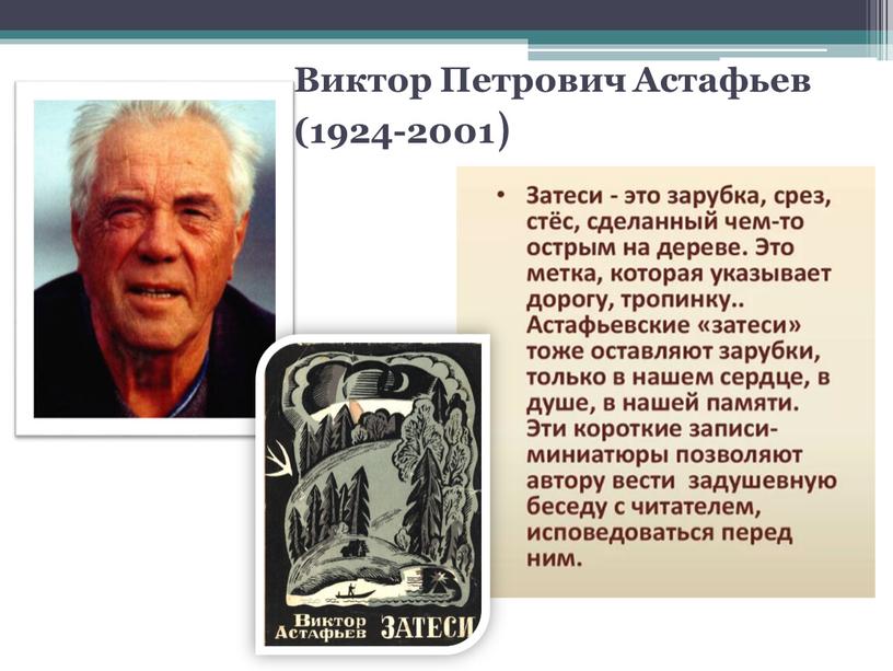 Виктор Петрович Астафьев (1924-2001 )