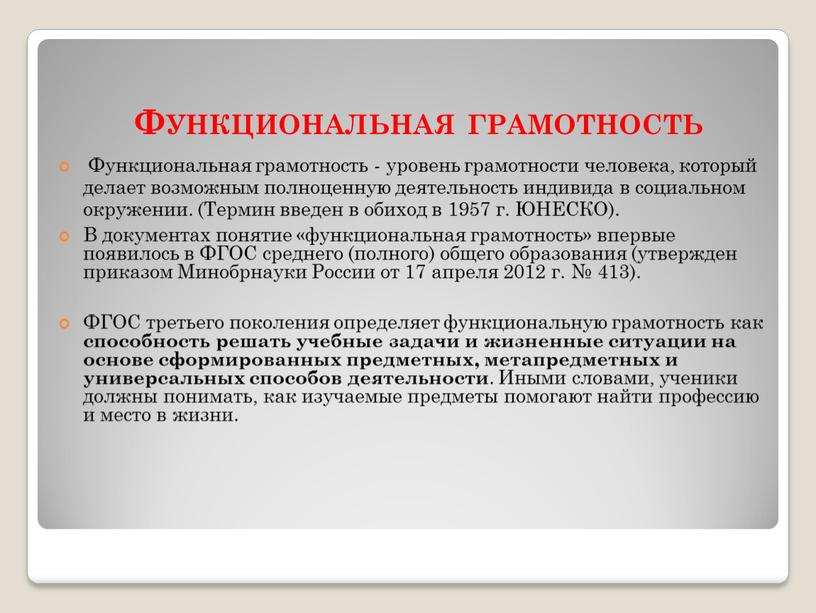 Функциональная грамотность Функциональная грамотность - уровень грамотности человека, который делает возможным полноценную деятельность индивида в социальном окружении