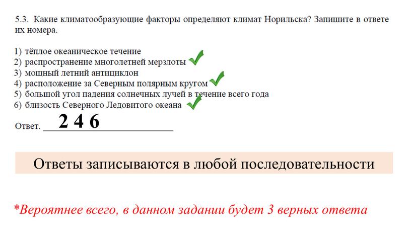 Ответы записываются в любой последовательности *Вероятнее всего, в данном задании будет 3 верных ответа