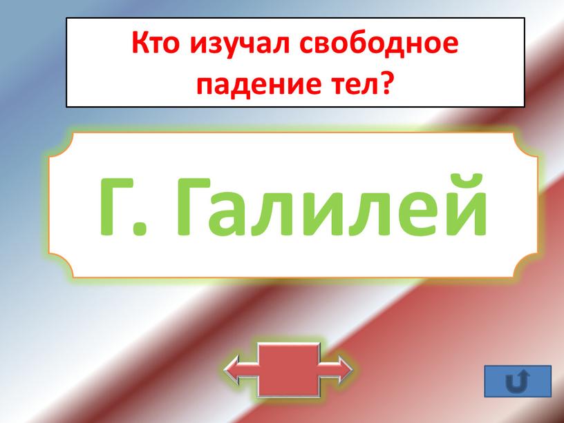 Кто изучал свободное падение тел?