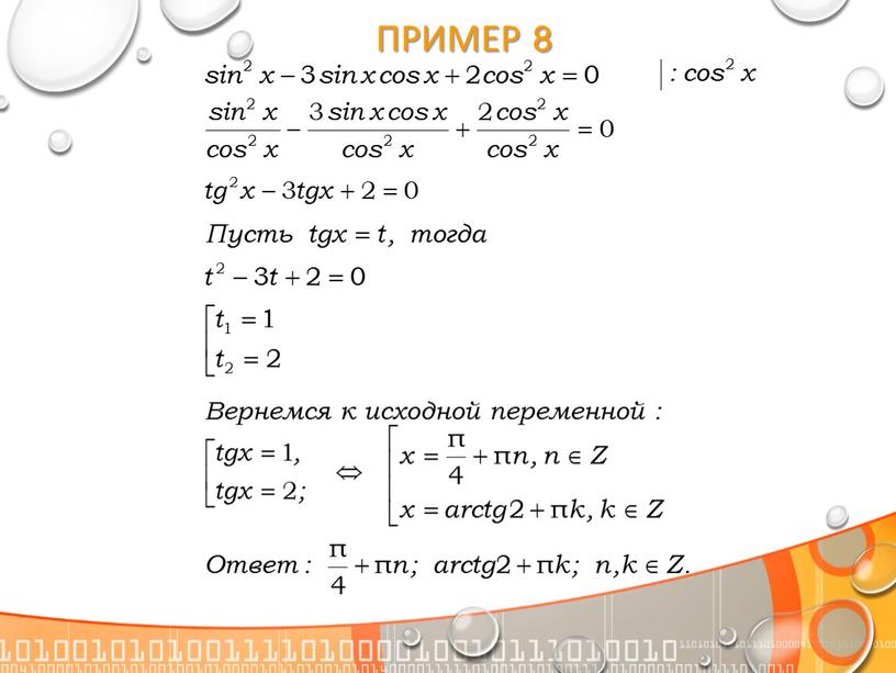 Пример 8