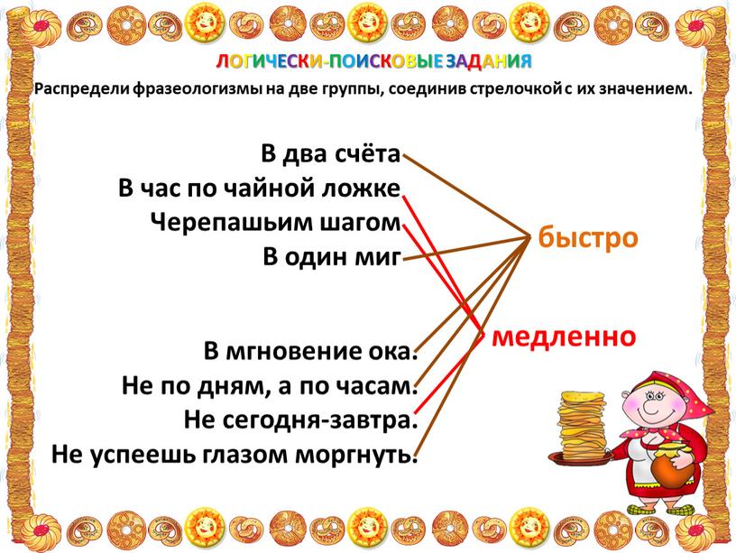 Распредели фразеологизмы на две группы, соединив стрелочкой с их значением