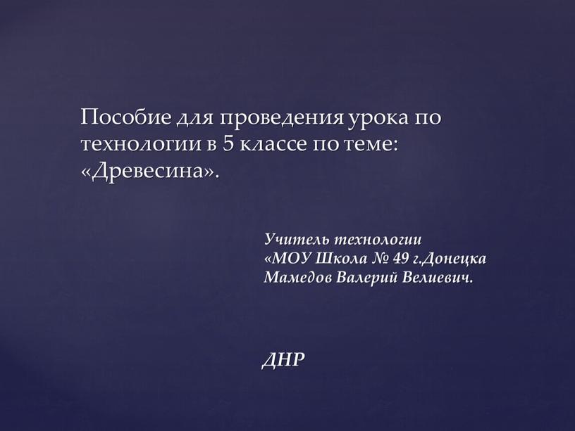 Пособие для проведения урока по технологии в 5 классе по теме: «Древесина»