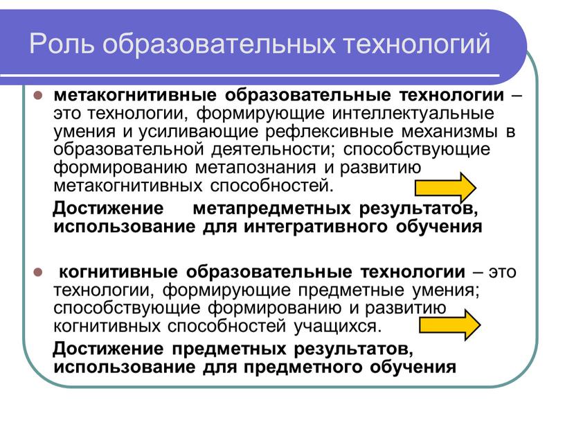 Роль образовательных технологий метакогнитивные образовательные технологии – это технологии, формирующие интеллектуальные умения и усиливающие рефлексивные механизмы в образовательной деятельности; способствующие формированию метапознания и развитию метакогнитивных…