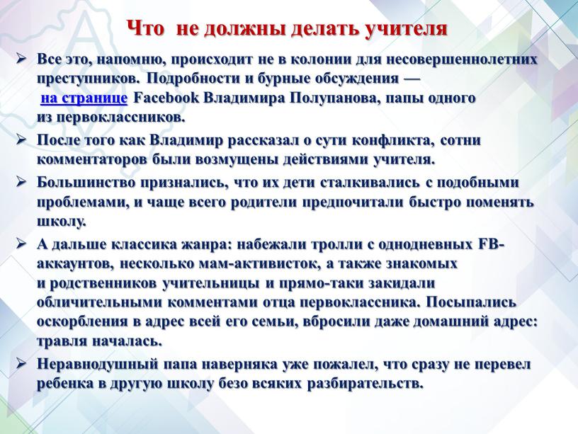 Что не должны делать учителя Все это, напомню, происходит не в колонии для несовершеннолетних преступников