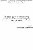 Программа кружка по экологическому воспитанию детей дошкольного возраста "Что, где, когда"