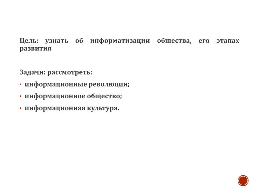 Цель: узнать об информатизации общества, его этапах развития