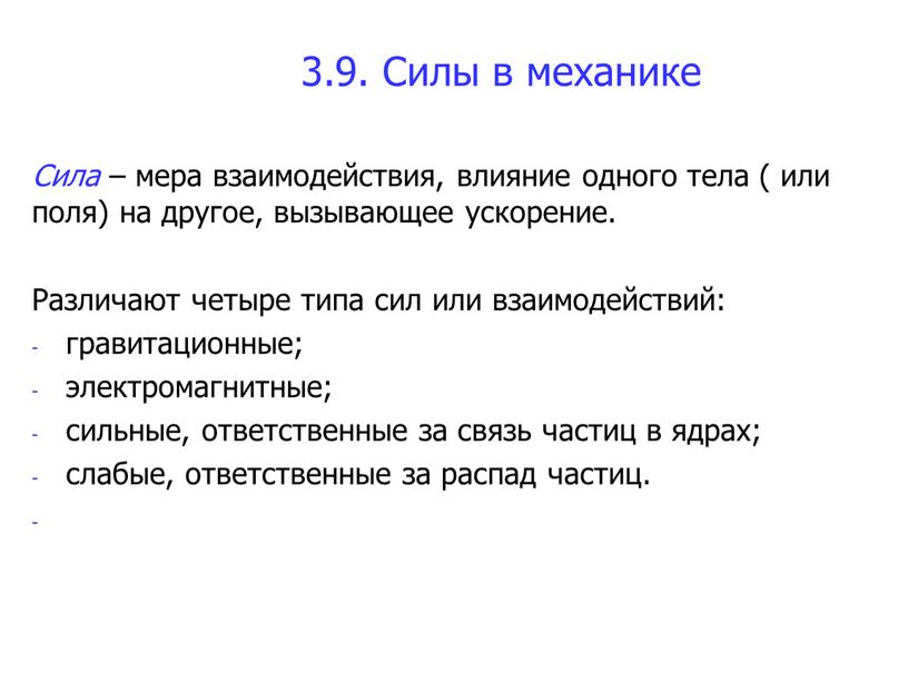 Силы в механике Сила – мера взаимодействия, влияние одного тела ( или поля) на другое, вызывающее ускорение