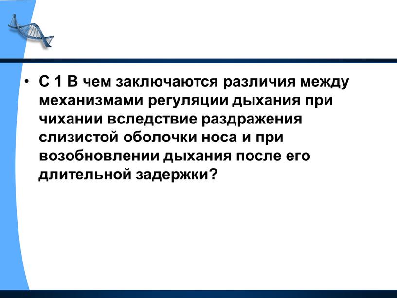 С 1 В чем заключаются различия между механизмами регуляции дыхания при чихании вследствие раздражения слизистой оболочки носа и при возобновлении дыхания после его длительной задержки?