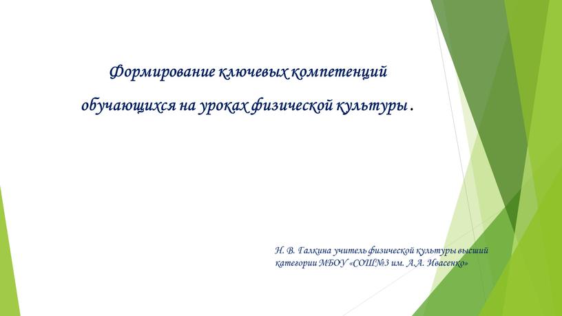 Формирование ключевых компетенций обучающихся на уроках физической культуры